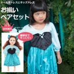 送料無料/お揃いペアセット プリンセスドレス&ドールドレス リトルマーメイド ワンピースドレス