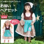 送料無料/お揃いペアセット プリンセスドレス&ドールドレス 変身前のシンデレラ ワンピースドレス