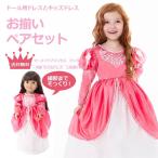 送料無料/お揃いペアセット　プリンセスドレス＆ドールドレス　マーメイドプリンセス　ピンクドレス