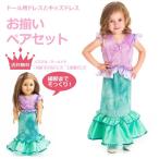 送料無料/お揃いペアセット　プリンセスドレス＆ドールドレス　パステル・マーメイド