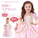 送料無料/お揃いペアセット　プリンセスドレス＆ドールドレス　 ピンク・フレンチマリー