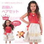 送料無料/お揃いペアセット　プリンセスドレス＆ドールドレス　ポリネシアンプリンセス　モアナ風ワンピース