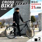 クロスバイク 700c シマノ製 21段変速 ライト スタンド付 自転車 通勤 通学 初心者 女性