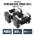 パワーブロック ダンベル 可変式 15kg 20kg 可変式ダンベル 10kg 23kg 2個セット 多機能 ダンベルセット