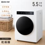 乾燥機 衣類 5kg 衣類乾燥機 小型 5キロ uv除菌 乾燥容量5.5kg 大容量 絡まり防止 UV照射 時短家電 家庭用