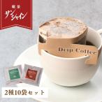 喫茶サンシャイン ドリップコーヒー 10個セット オリジナルブレンド ブラジル 自家焙煎 高品質 ドリップパック ドリップ式コーヒー ドリップバッグ