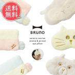 アイピロー セラミックウォーマー BRUNO ブルーノ ホット 電子レンジ プレゼント アニマル 柄 ボア アイマスク メール便送料無料