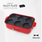 ホットプレート用 マルチプレート BRUNO ブルーノ コンパクト