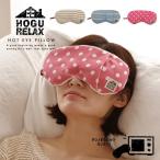 hot подушечка для глаз [HOT EYE PILLOW/ смешанные товары / пар / температура чувство / маска для глаз / relax / германий / магнитный /PC Work / персональный компьютер / плечо ../ отек / усталость ]
