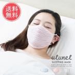 ウルネル おやすみ立体マスク ulunel 冷えとり 保湿 乾燥 花粉症 風邪 大きいサイズ 送料無料