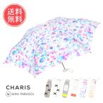 CHARIS カリス W 3100 ミニパラソル 折りたたみ日傘 傘 日傘 折り畳み 折りたたみ 軽量 完全遮光 遮熱 ミニ コンパクト リボン 花柄 送料無料