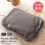 蓄熱式 湯たんぽ Fuwa Nuku 充電式 ゆたんぽ 湯タンポ カバー付き 送料無料