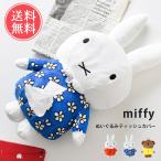 ショッピングミッフィー miffy ティッシュケース ぬいぐるみティッシュケース ミッフィー うさこ ボリス かわいい 壁掛け 送料無料