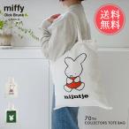 miffy ミッフィー Dick Bruna コレクターズトートバッグ 70th トート かばん バッグ 鞄 トートバッグ a4 綿 コットン Nijntje ナインチェ メール便送料無料