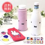 ショッピングミッフィー miffy ミッフィー ボトルケース ボトコ botoco 日本製 ペットボトルカバー ペットボトルケース ペットボトル カバー 北欧 500ml 600ml メール便送料無料