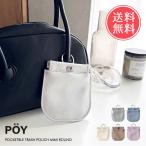 携帯 ゴミ箱 POY MINI ROUND ポーイ ミニ ラウンド 携帯ゴミ入れ 携帯ゴミ箱 ポーチ メール便送料無料