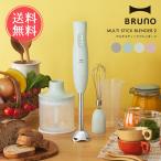 BRUNO マルチスティックブレンダー2 ブルーノ おしゃれ かわいい チョッパー ミキサー ホイッパー