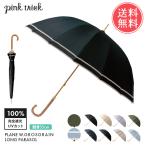 pinktrick 完全遮光 深張り 無地 グログラン 16本骨 日傘 長傘 親骨55cm 遮熱 完全 遮光 晴雨兼用 送料無料