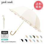 pinktrick 完全遮光 深張り フリル 55cm 日傘 長傘 かさ 傘 晴雨兼用 はっ水 遮熱 完全 遮光 送料無料