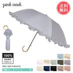 pinktrick 完全遮光 フリル 日傘 ジャンプ 折りたたみ傘 かさ 傘 晴雨兼用 はっ水 遮熱 完全 遮光 送料無料