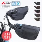 ショッピングモコモコ Keia 自転車 ハンドルカバー モコモコ 防水 防寒 撥水 カバー uv メール便送料無料