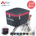 Keia+ 自転車2段式後かごカバー かご カゴ カゴカバー かごカバー 自転車かご カバー 自転車カゴカバー 後 防水 2段 メール便送料無料