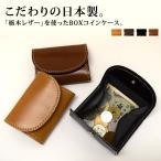 コインケース 栃木レザー 本革 日本製 ボックス型 小銭入れ カード メール便送料無料