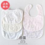 白雲 ガーゼ スタイ ビブ よだれかけ まえかけ ベビー 日本製 綿100% メール便 送料無料