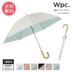 ショッピング日傘 完全遮光 Wpc. w.p.c. 遮光インサイドカラー 日傘 長傘 完全遮光 50cm 晴雨兼用 遮光 UVカット 送料無料