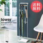 山崎実業 tower タワー 傘立て 引っ掛けアンブレラスタンド 送料無料
