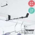 メール便 送料無料 山崎実業 tower タワー ランドリー室内干しハンガー 2点セット