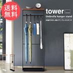山崎実業 tower タワー 傘立て 天板付き引っ掛けアンブレラスタンド 送料無料