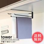 山崎実業 tower タワー ふきん掛け 戸棚下 メール便送料無料