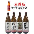母の日 父の日 プレゼント 焼酎 オリジナルラベル 写真 出産 結婚 還暦 古希 写真 ラベル 和紙ラベルで贈り物 赤霧島 900ml 化粧箱入