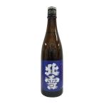 北雪 吟醸 遠心分離酒 720ml 新潟県 北雪酒造 2020.12瓶詰