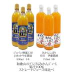 みかんジュース 味比べ 和歌山 ジョイン熟選工房 VS 伊藤農園みかんしぼり 各3本 計6本セット 蜜柑ジュース ミカンジュース