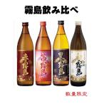 赤霧島、茜霧島、黒霧島、白霧島　25度　 霧島酒造　芋焼酎　4種飲み比べ　900ml×4本
