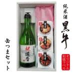 父の日 2025 日本酒 名入れ オリジナルラベル 写真入り 酒 出産内祝 還暦 古希 喜寿 傘寿 御祝 プレゼント 純米酒黒牛 缶つま3個セット 化粧箱入