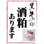 黒牛印 大吟醸 酒粕 500gパック 限定品 和歌山 名手酒造店 賞味期限2023.1