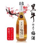 結婚 出産 内祝 御祝 還暦の贈り物」 写真、名前、メッセージ入りオリジナルラベル梅酒 和歌山の「黒牛 仕立て梅酒」 720ml