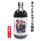 ショッピング父の日 焼酎 父の日 プレゼント オリジナルラベル 酒 写真ラベル 出産内祝 還暦 古希 喜寿 御祝 写真 メッセージ入 オリジナル和紙ラベル焼酎 720ml 化粧箱入