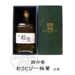 母の日 父の日 プレゼント 焼酎 極薫 麦焼酎 35度 720ml 化粧箱入 ギフト 西の誉 おうとびー