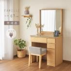 ドレッサー テーブル おしゃれ 完成品 アルダー デスク 机 ナチュラル 1面鏡 スツール付 収納 可愛い シンプル 北欧 送料無料