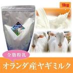 ミルク本舗 オランダ産ヤギミルク ペット用 1kg