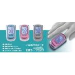 パルスオキシメータ　パルスフィット / BO-750　グレース・ピンク