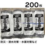 土のう袋 土嚢袋 UV剤入 200枚入 サイズ 480×620mm 台風 浸水 豪雨 災害 防災
