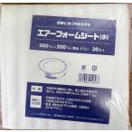 エアーフォームシート 白 30枚入り 200x200 包装用 緩衝材