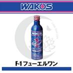 WAKO'S（ワコーズ）フューエルワン　F-1 燃料添加剤(200ml)　ガソリン/ディーゼル車　燃料に添加