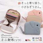 ミニ財布 本革 二つ折り 財布 レディース ゾウ型 コンパクト さいふ カードケース かわいい ブランド 象 じゃばら クレジットカード ギフト お誕生日プレゼント