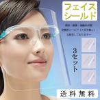 フェイスシールド 透明シールド フェイスガード メガネ型 軽量 PC素材 軽量 油はね防止 曇り止め 目を保護 防塵 ウイルス対策 3セット シールド取り換え可